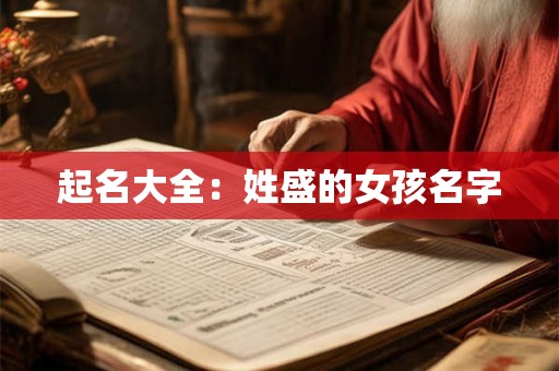 起名大全:姓盛的女孩名字 起名大全:姓盛的女孩名字