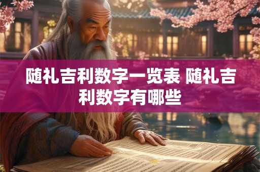 随礼吉利数字一览表 随礼吉利数字有哪些