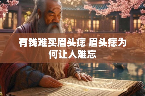 有钱难买眉头痣 眉头痣为何让人难忘