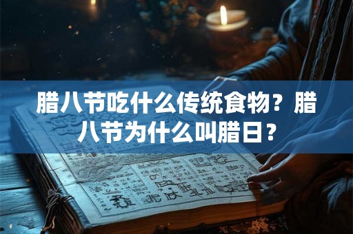 腊八节吃什么传统食物？腊八节为什么叫腊日？