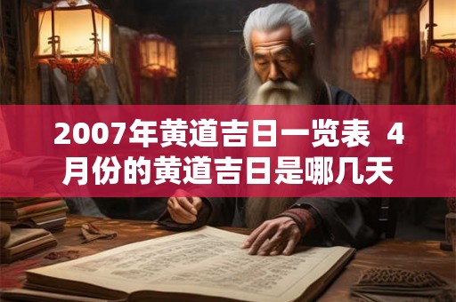 2007年黄道吉日一览表  4月份的黄道吉日是哪几天