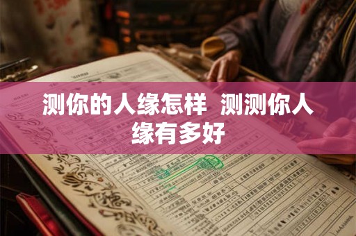 测你的人缘怎样  测测你人缘有多好