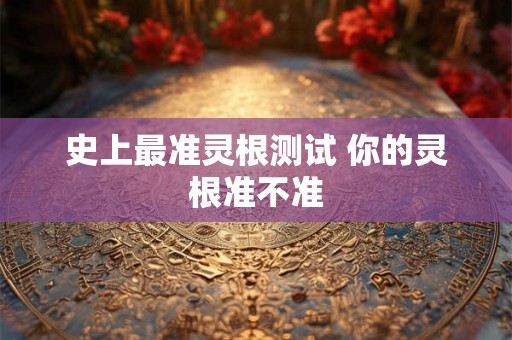 史上最准灵根测试 你的灵根准不准