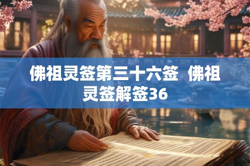 佛祖灵签第三十六签  佛祖灵签解签36