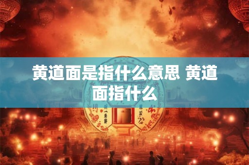 黄道面是指什么意思 黄道面指什么
