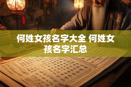 何姓女孩名字大全 何姓女孩名字汇总
