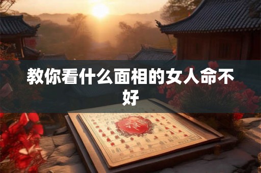 教你看什么面相的女人命不好
