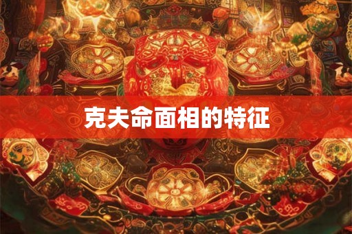 克夫命面相的特征