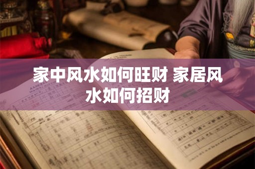 家中风水如何旺财 家居风水如何招财