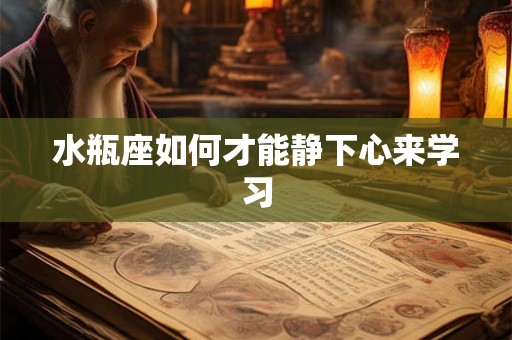 水瓶座如何才能静下心来学习