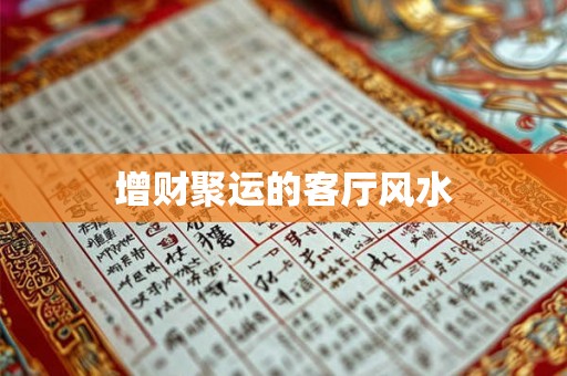 增财聚运的客厅风水