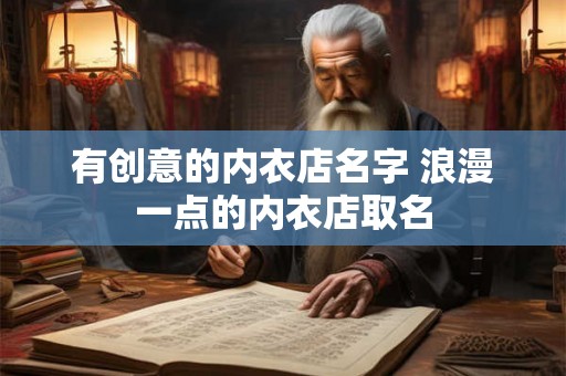 有创意的内衣店名字 浪漫一点的内衣店取名