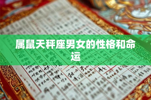 属鼠天秤座男女的性格和命运