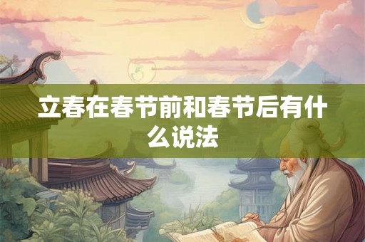 立春在春节前和春节后有什么说法