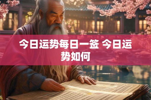 今日运势每日一签 今日运势如何