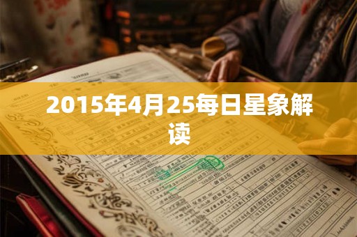 2015年4月25每日星象解读 2015年4月25每日星象解读