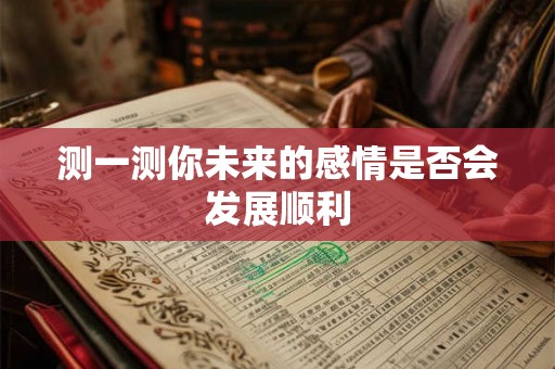 测一测你未来的感情是否会发展顺利