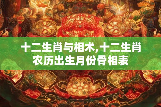 十二生肖与相术,十二生肖农历出生月份骨相表