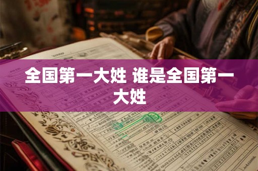 全国第一大姓 谁是全国第一大姓