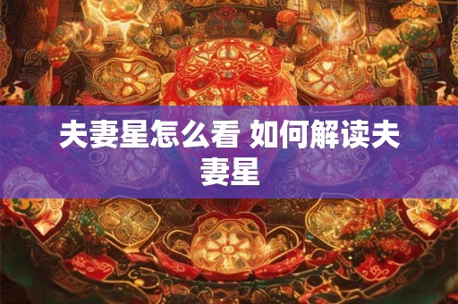 夫妻星怎么看 如何解读夫妻星