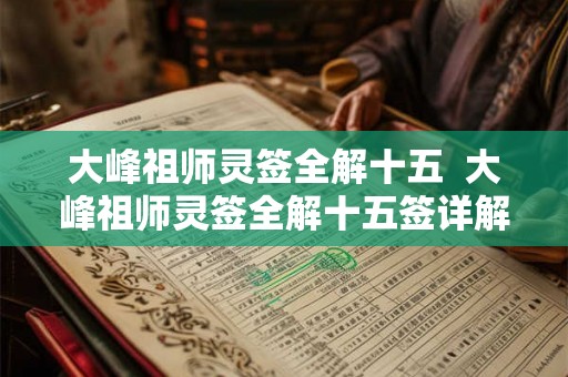 大峰祖师灵签全解十五  大峰祖师灵签全解十五签详解