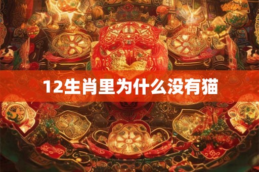 12生肖里为什么没有猫