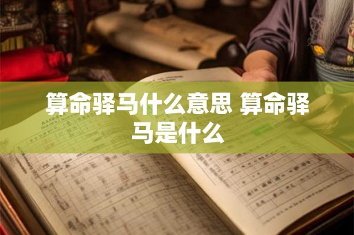 算命驿马什么意思 算命驿马是什么