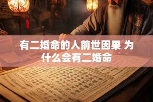 有二婚命的人前世因果 为什么会有二婚命