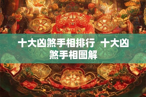 十大凶煞手相排行  十大凶煞手相图解