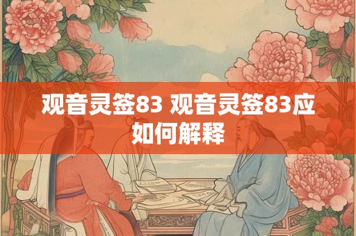 观音灵签83 观音灵签83应如何解释