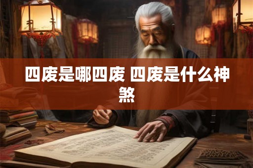 四废是哪四废 四废是什么神煞