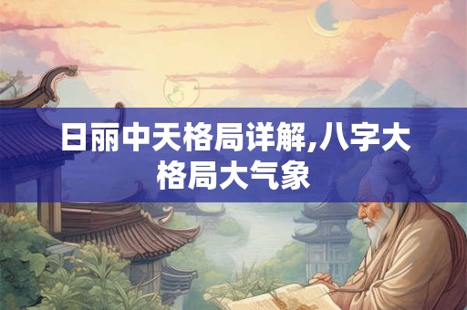 日丽中天格局详解,八字大格局大气象