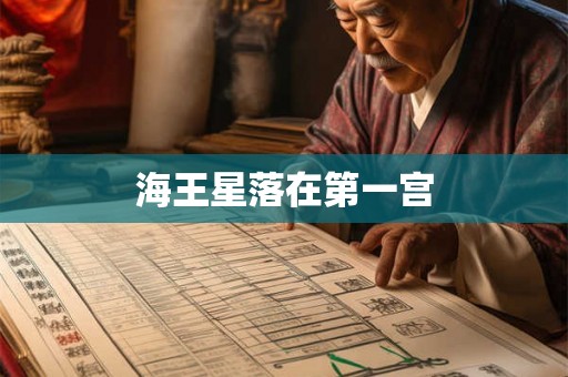 海王星落在第一宫