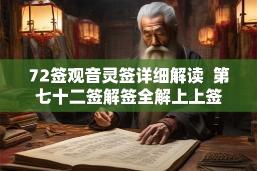 72签观音灵签详细解读  第七十二签解签全解上上签