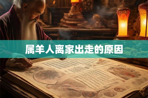 属羊人离家出走的原因 属羊人离家出走的原因