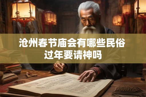 沧州春节庙会有哪些民俗 过年要请神吗