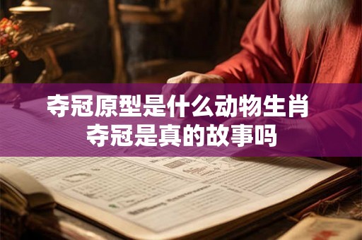 夺冠原型是什么动物生肖 夺冠是真的故事吗