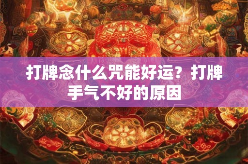 打牌念什么咒能好运？打牌手气不好的原因