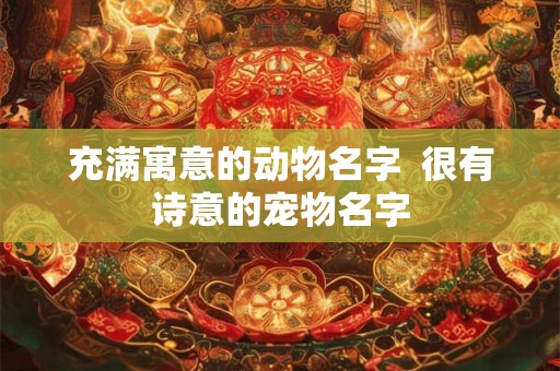 充满寓意的动物名字  很有诗意的宠物名字