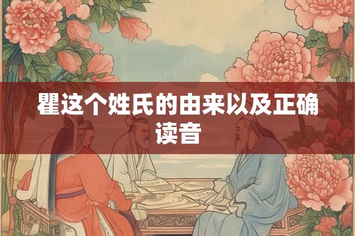 瞿这个姓氏的由来以及正确读音