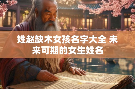 姓赵缺木女孩名字大全 未来可期的女生姓名