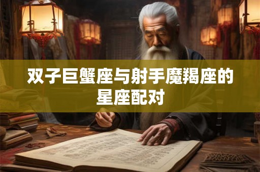双子巨蟹座与射手魔羯座的星座配对
