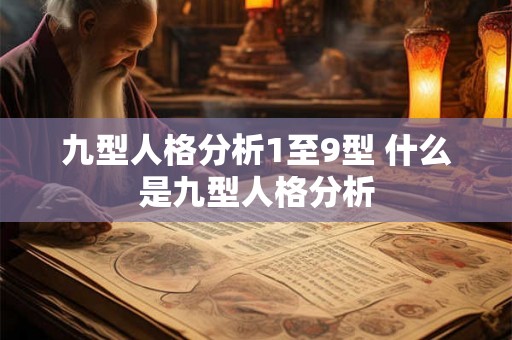 九型人格分析1至9型 什么是九型人格分析