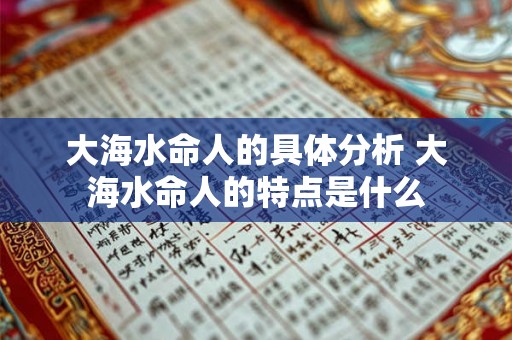 大海水命人的具体分析 大海水命人的特点是什么