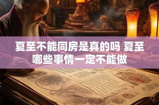 夏至不能同房是真的吗 夏至哪些事情一定不能做