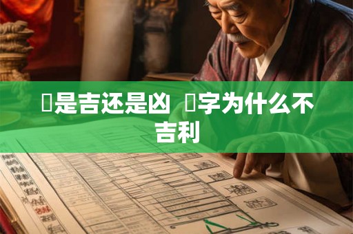 玚是吉还是凶  旸字为什么不吉利