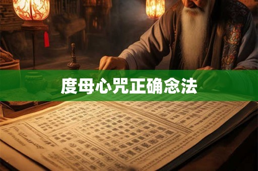 度母心咒正确念法 度母心咒正确念法