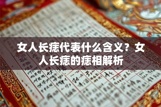女人长痣代表什么含义？女人长痣的痣相解析