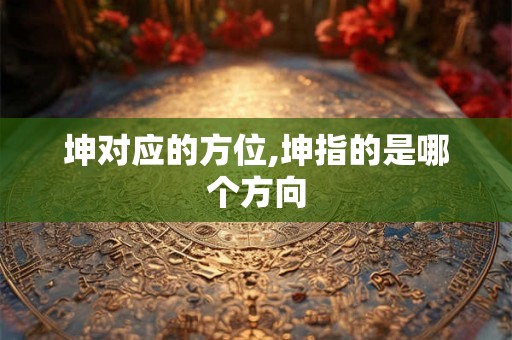坤对应的方位,坤指的是哪个方向