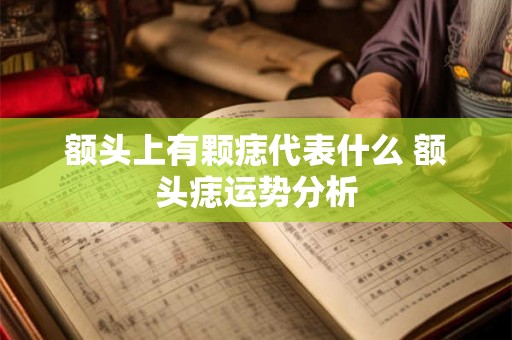 额头上有颗痣代表什么 额头痣运势分析